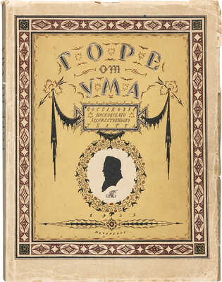 Немирович-Данченко В.И. Горе от ума в постановке Московского Художественного театра. М.; Пб., 1923.